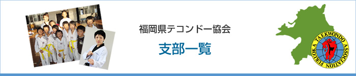 支部一覧
