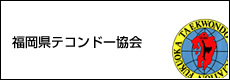 福岡県テコンドー協会