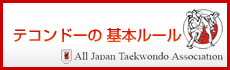 テコンドーの基本ルール