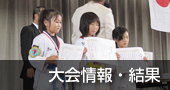 大会情報・結果