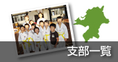 支部一覧